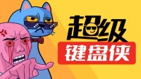 《超级键盘侠》全新版本上线！新角色“永雏塔菲”来