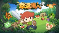 牌组构筑自走棋游戏《幸运猎人》定档11月5日发售