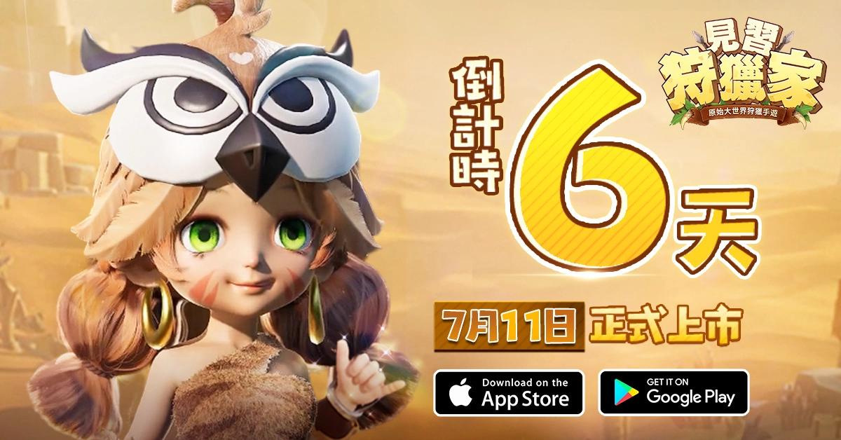 《見習狩獵家》將於7月11日雙平台上市 預約獎勵領取倒計時