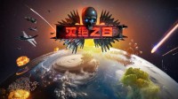 策划完美的灭绝—终极末日模拟器《灭绝之日》预计于