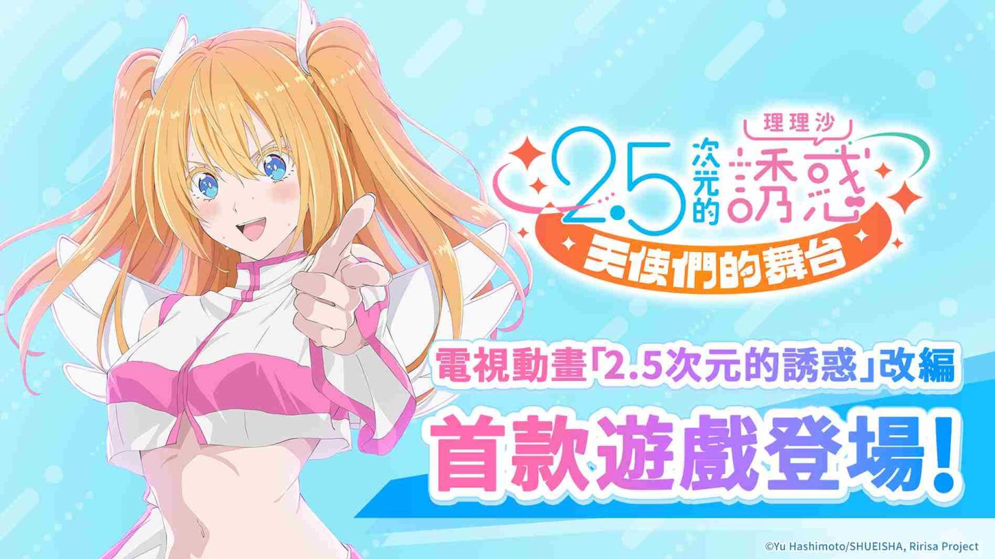 本格宅熱血養成 RPG《2.5次元的誘惑（理理沙） 天使們的舞台》主要登場角色大公開