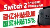 浙沪到手3399元 京东港版任天堂Switch2开启国补
