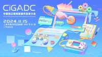 2024CiGADC完整日程公布！集结全球一线作品开发者带