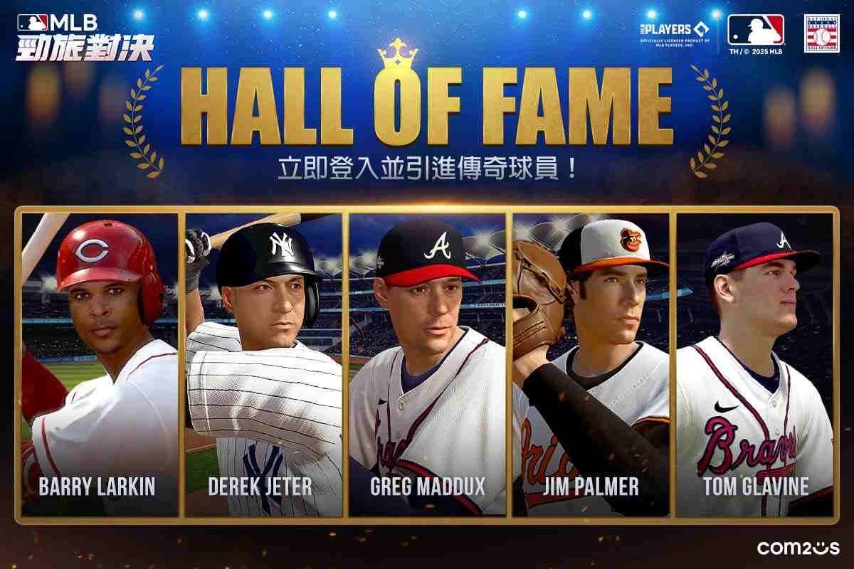 Com2uS《MLB 勁旅對決》棒球名人堂官方授權「傳奇球員」重磅登場