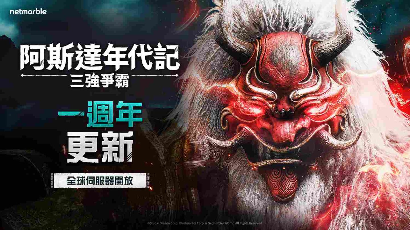 網石歡慶《阿斯達年代記：三強爭霸》一週年！推出全新主視覺＆特別活動
