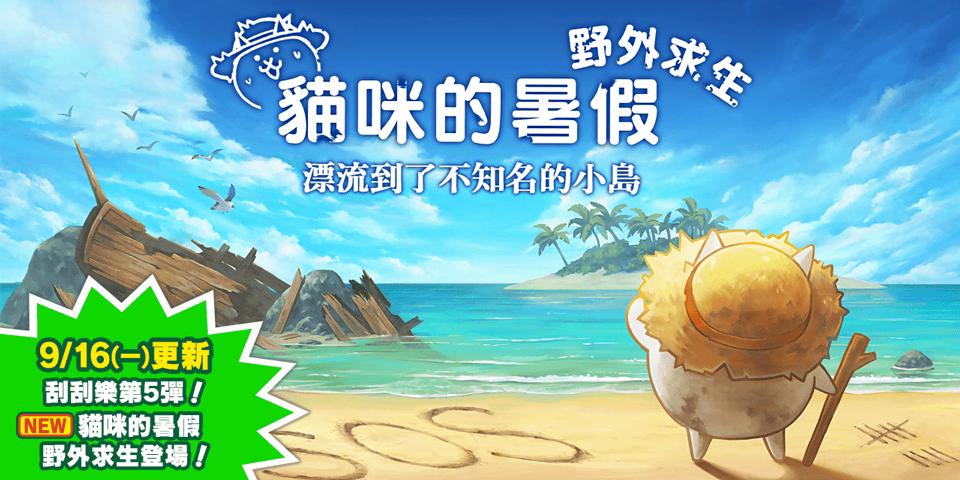 《貓咪大戰爭》公布中秋節及「貓咪的暑假 野外求生」活動，轉蛋折扣活動中