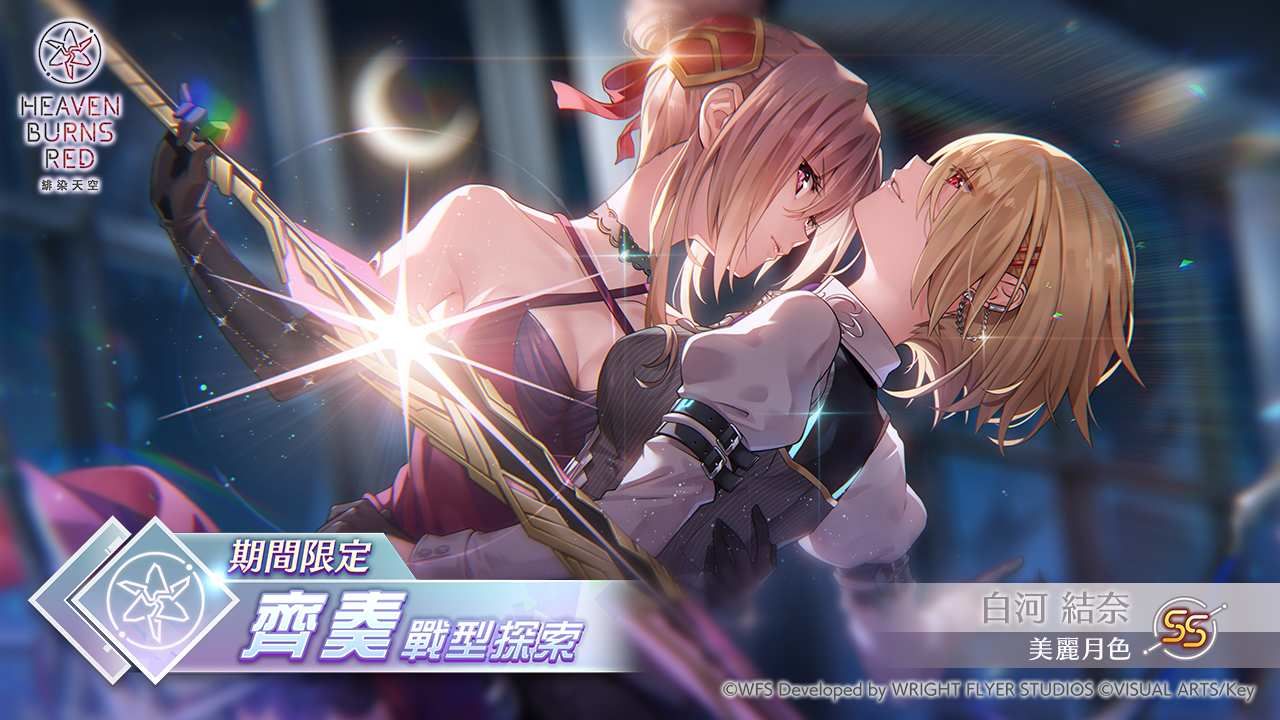 《緋染天空 Heaven Burns Red》推出期間限定 SS【美麗月色】白河結奈再度登場「期間限定齊奏戰型探索」