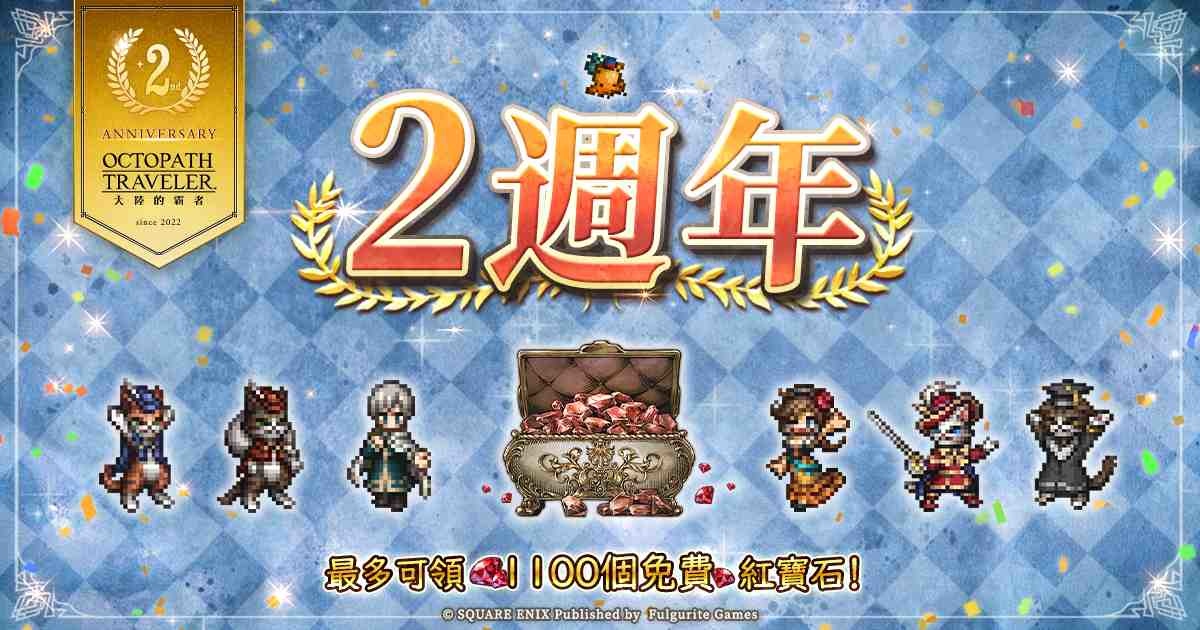《歧路旅人：大陸的霸者》歡慶 2 週年！「特梅諾思」、「亞格妮雅」同步推出