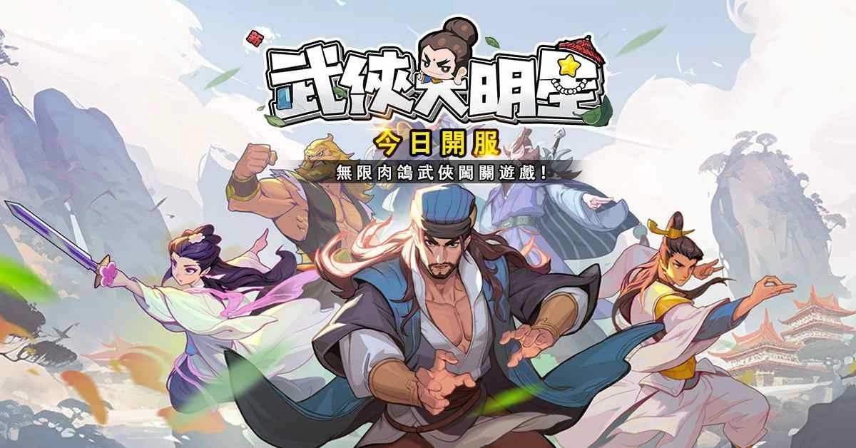 萬眾注目《新武俠大明星》6/18 正式上線！各路俠客齊聚一堂一起割草一起爽