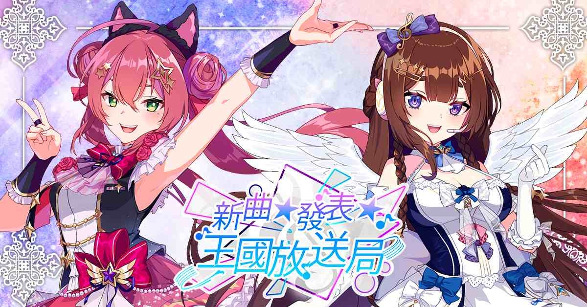 《王國放送局》VTuber 兩週年原創曲發表！《境界之詩 Tactics》連動合作第三彈特企同步推出