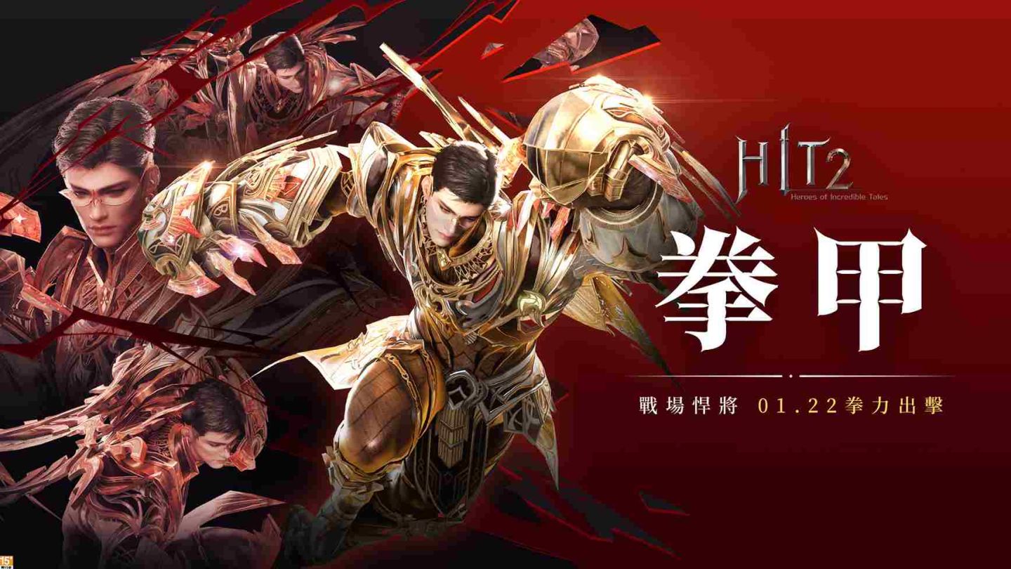 《HIT2》新職業「拳甲」重擊登場！全新生存戰場同步推出