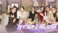 《美女，应接不暇》即将多上线 爱情主角就是你！