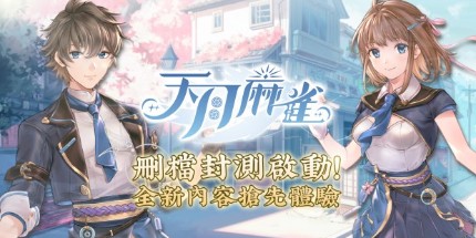 《天月麻雀》删档封测启动！抢先体验全新内容领限定