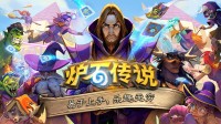 国服回归不远了！各大主播晒《炉石传说》CJ邀请函