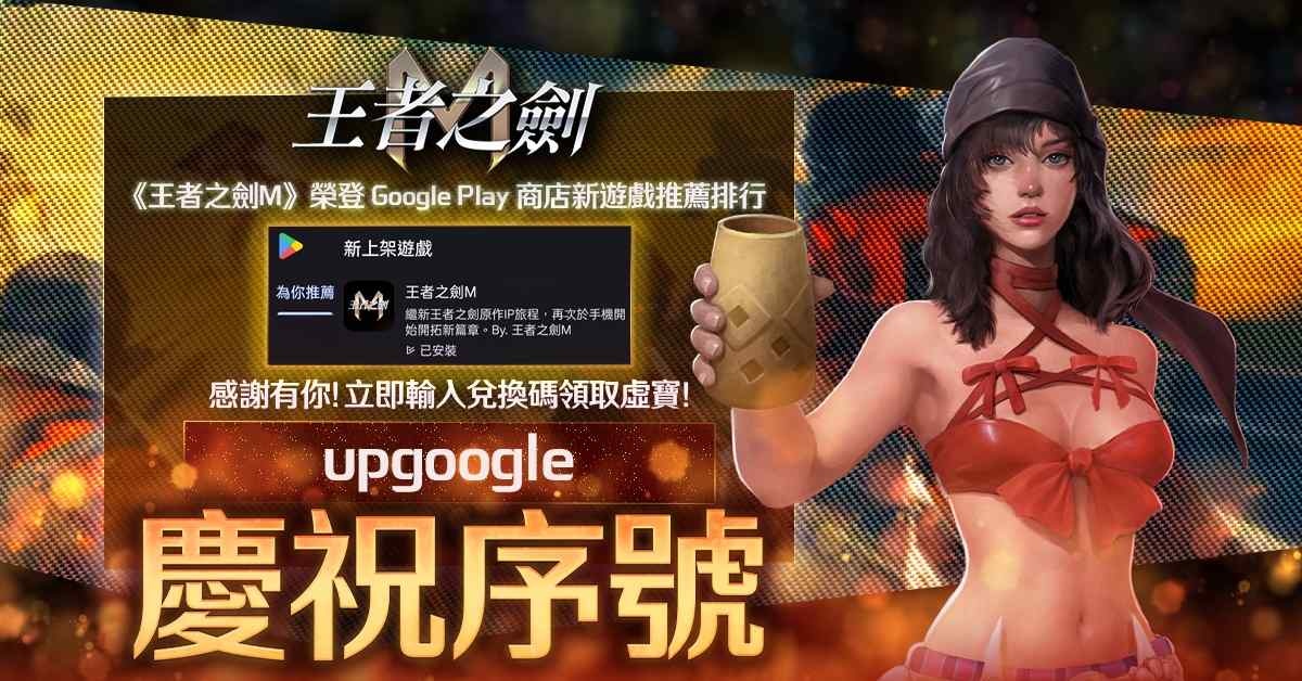 《王者之劍M》榮登 Google 商店推薦遊戲！官方送上感謝序號