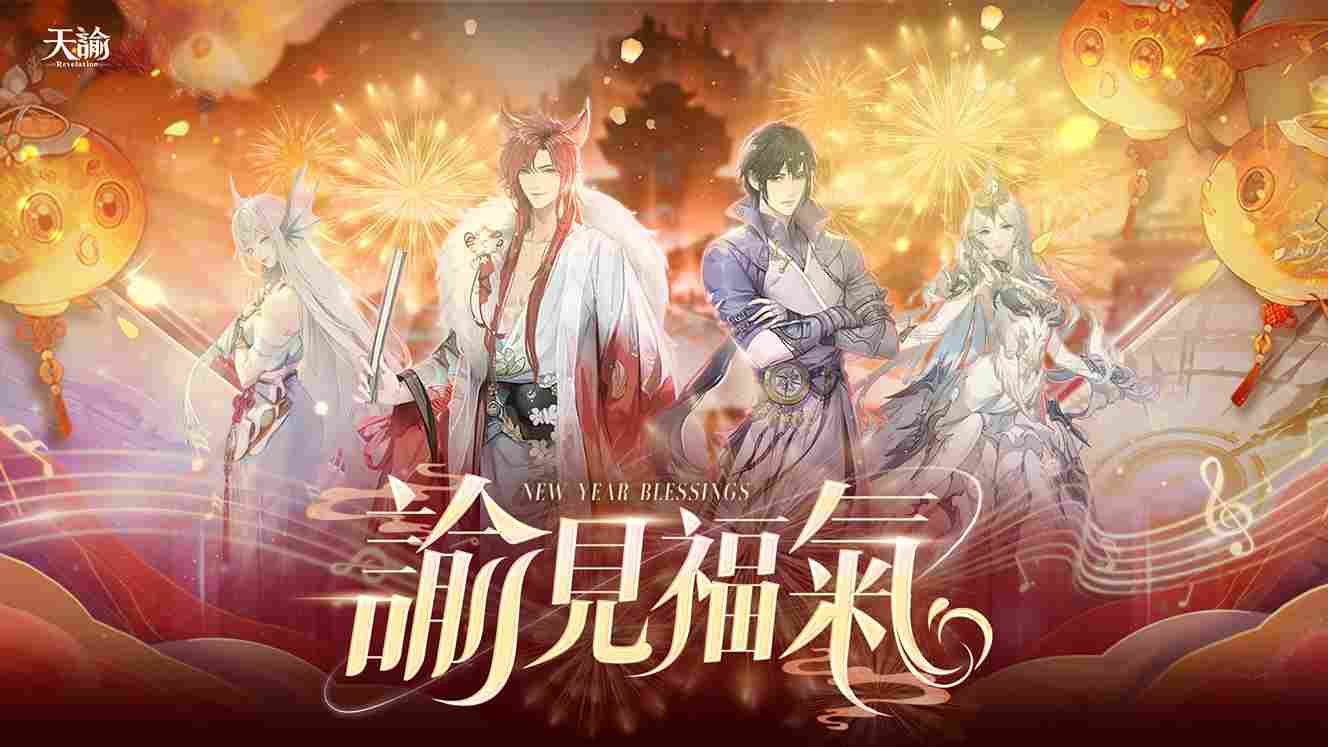 《天諭》新春活動開跑！一起熱鬧迎新春