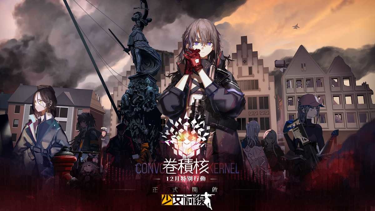 《少女前線》最終戰役「卷積核」正式開啟！聖誕主題造型「絨冬織絮」採購同步開啟