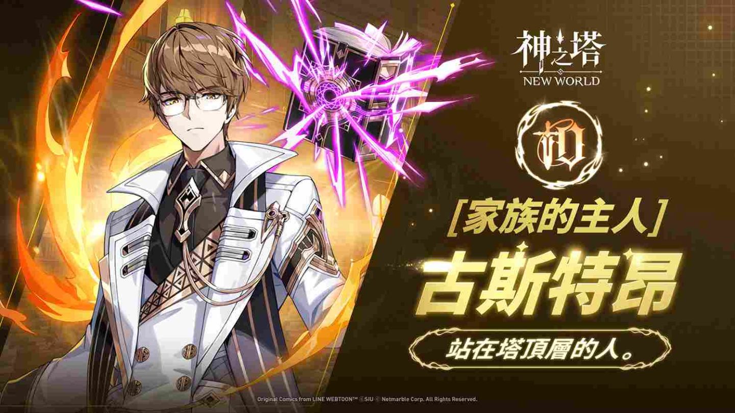《神之塔：New World》推出全新「家主衝突」更新！［家族的主人］古斯特昂登場