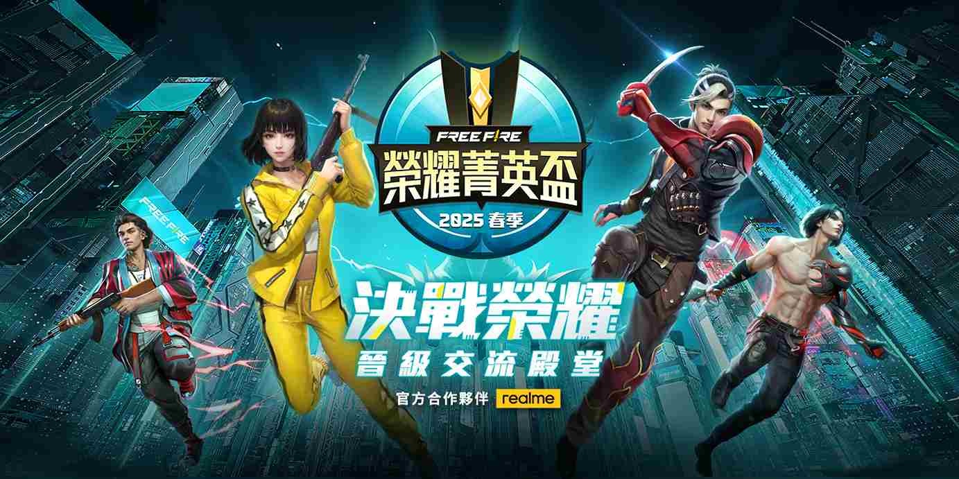 《Garena Free Fire》2025 春季榮耀菁英盃 4/14 開放報名