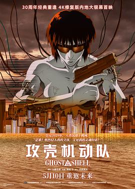 攻壳机动队 / 攻殻機動隊
