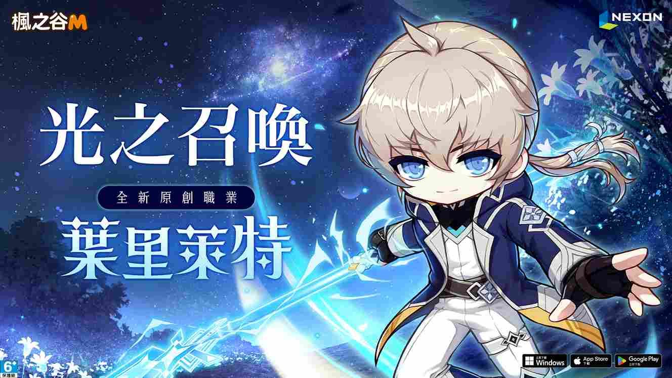 《楓之谷M》全新原創職業「葉里萊特」光芒來襲！專屬活動＆春節福利序號限時開啟
