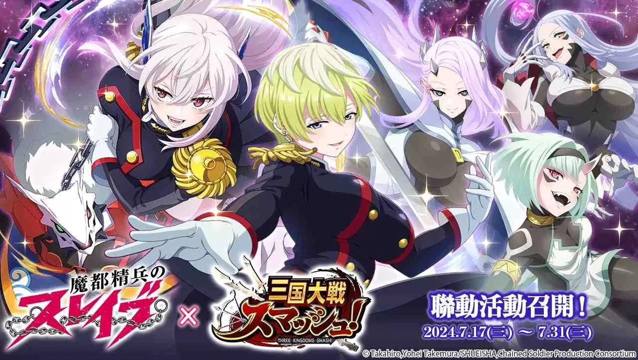 《三國大戰Smash！》×《魔都精兵的奴隸》合作活動召開