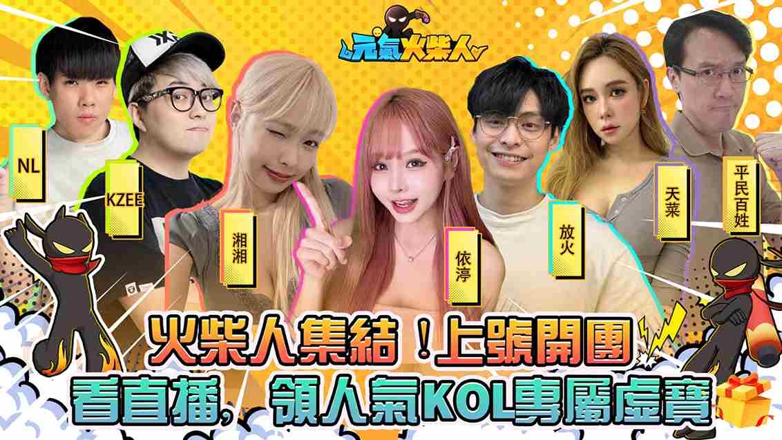 放置 MMO《元氣火柴人》今日上線！啦啦隊女孩琳妲、孟潔和邊荷律元氣應援