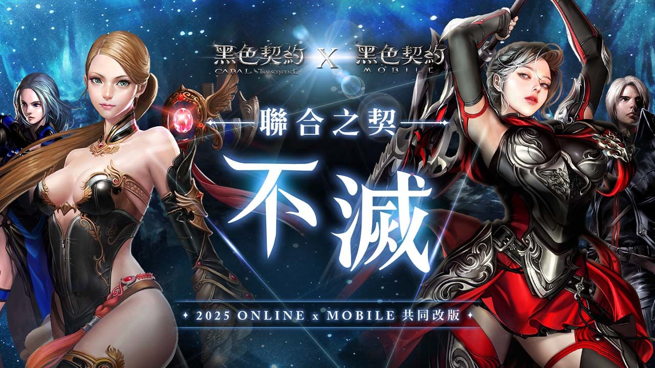 《黑色契約 CABAL Online》、《黑色契約 MOBILE》聯合改版更新，預告春節主題活動