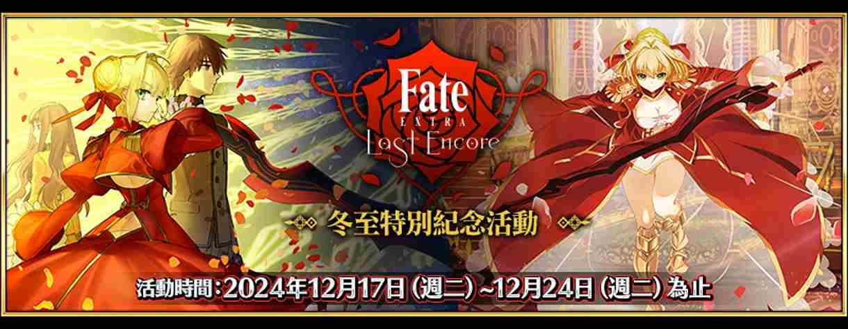 《Fate/Grand Order》繁中版×動畫《Fate/EXTRA Last Encore》冬至特別紀念活動舉辦