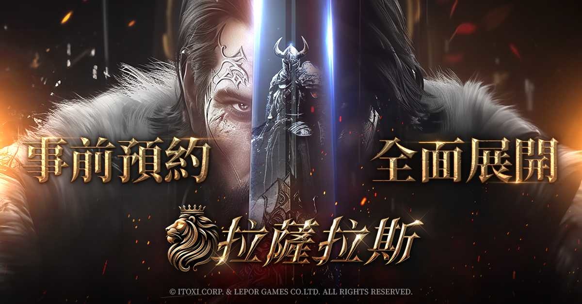 《拉薩拉斯》事前預約正式啟動！登錄送「限定寵物」