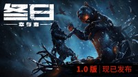 几乎重制！《冬日幸存者》1.0正式版现已上线