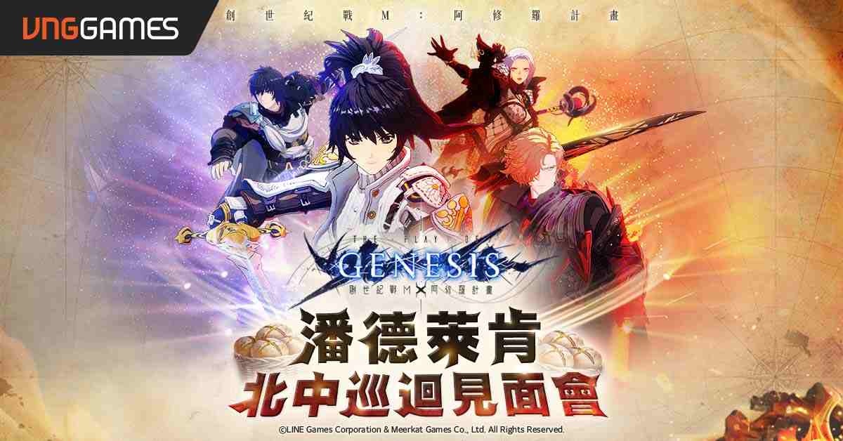 《創世紀戰M：阿修羅計畫》守護者招募！與你相約潘德萊肯見面會