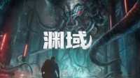 洛夫克拉夫特式生存恐怖游戏《渊域》将登陆多平台