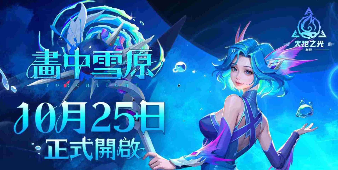 《火炬之光：無限》全新賽季「畫中雪原」開放！雙形態美人魚及百種輔助技能登場