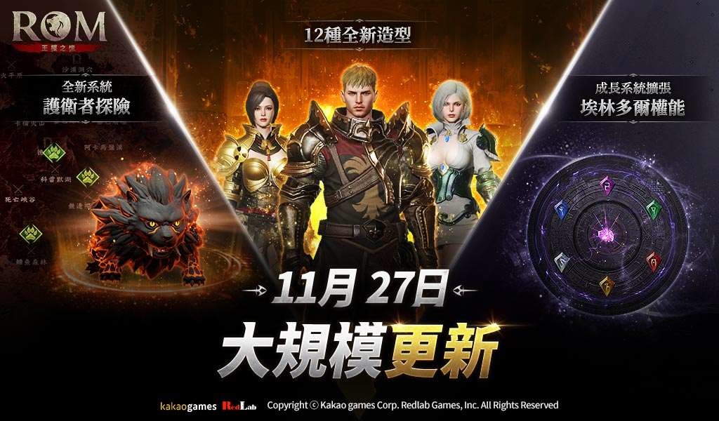 《ROM：王權之憶》大規模更新為角色成長帶來新趣味挑戰！伺服器合併＆新伺服器「貝勒格」預告開放