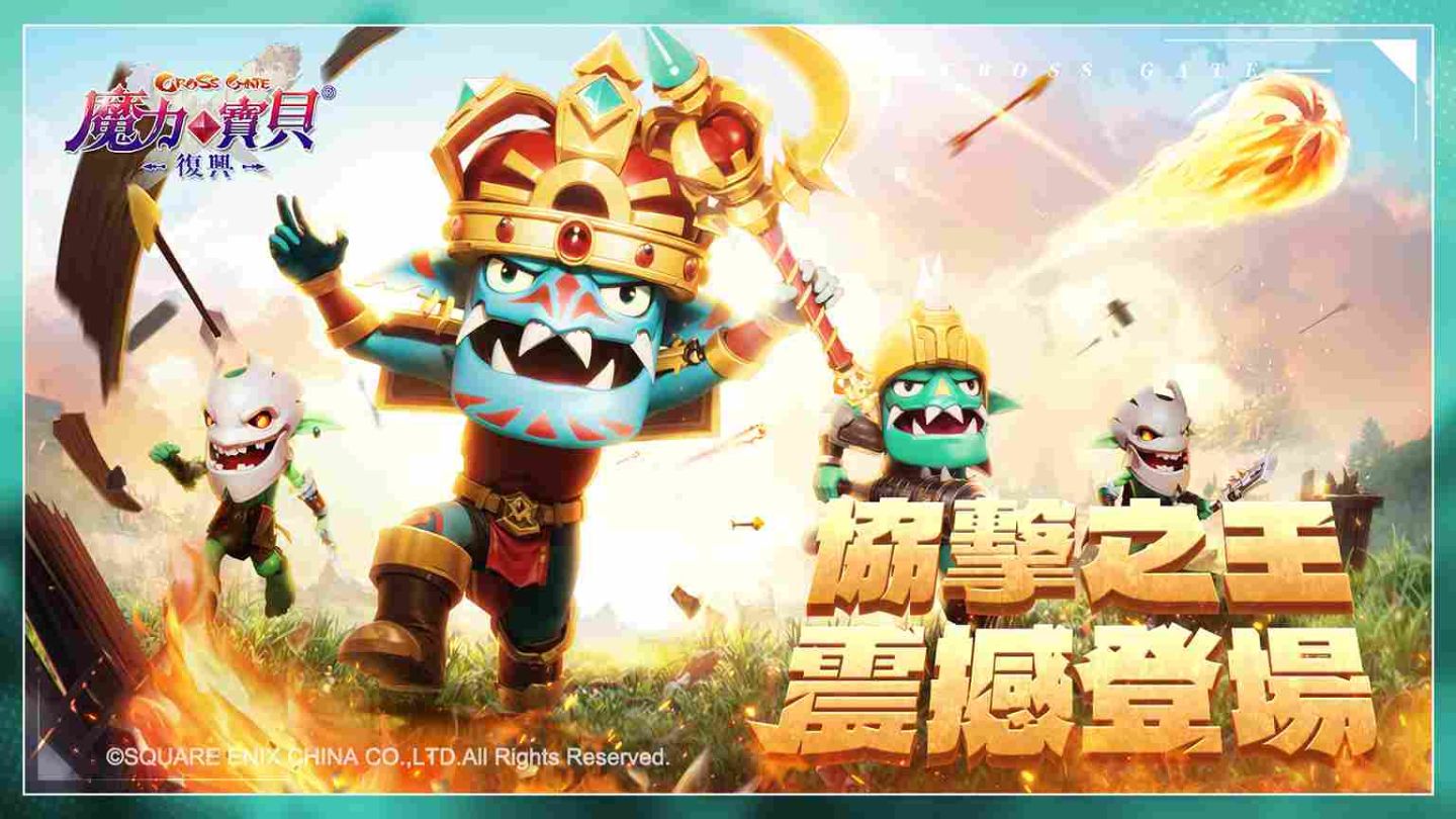 《魔力寶貝：復興》5/6 協擊之王領主哥布林、先鋒哥布林震撼登場