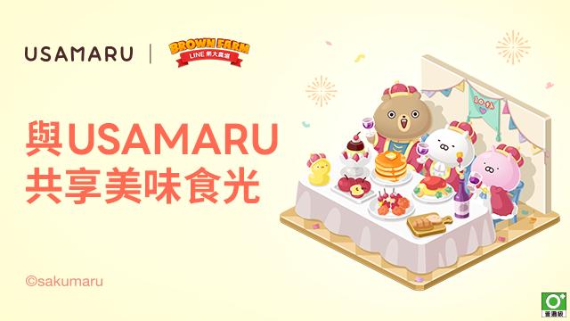 《LINE 熊大農場》x 人氣貼圖「USAMARU」合作開跑，兔丸、小兔與布偶熊先生等角色登場