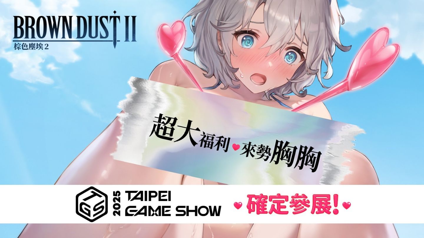 《棕色塵埃 2》迷你線下活動圓滿落幕，預告台北電玩展「超大福利，來勢胸胸」