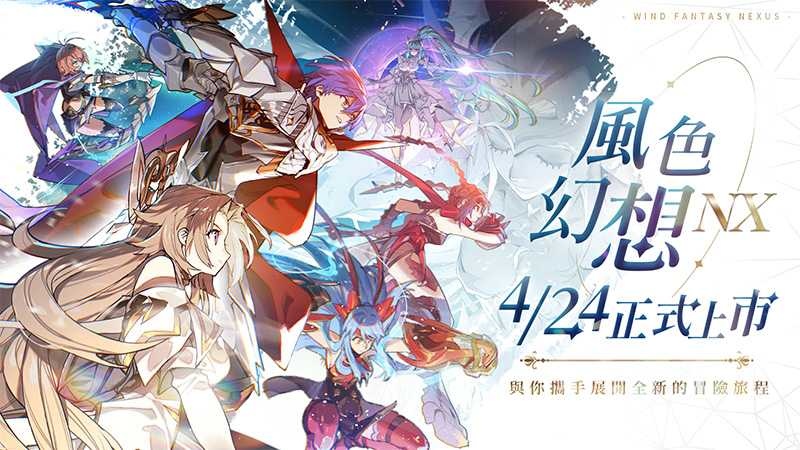 《風色幻想 NeXus》4/24 上市！搶先公開「箱箱 The Box」完整版主題曲 PV 及上市活動