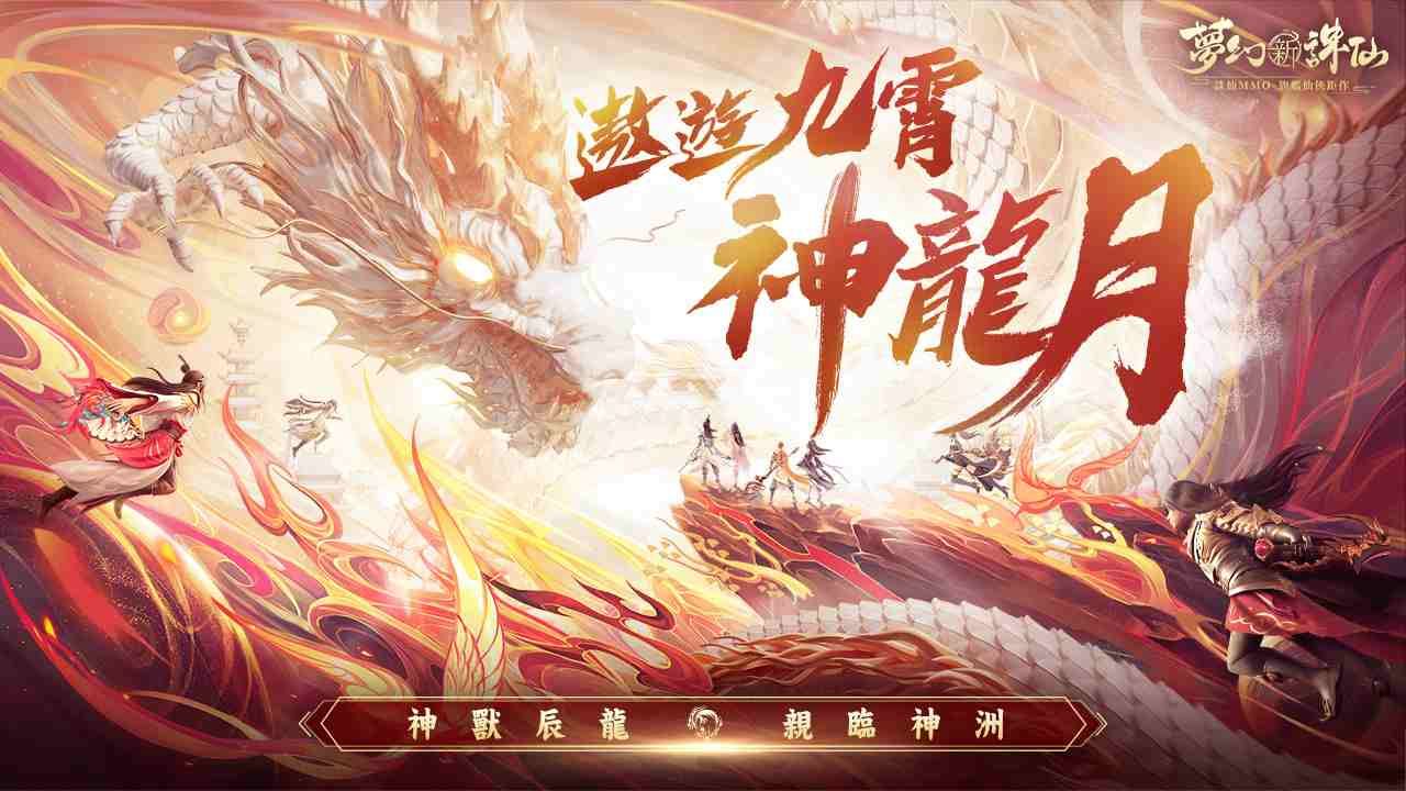 《夢幻新誅仙》全新神獸「辰龍」霸氣降臨