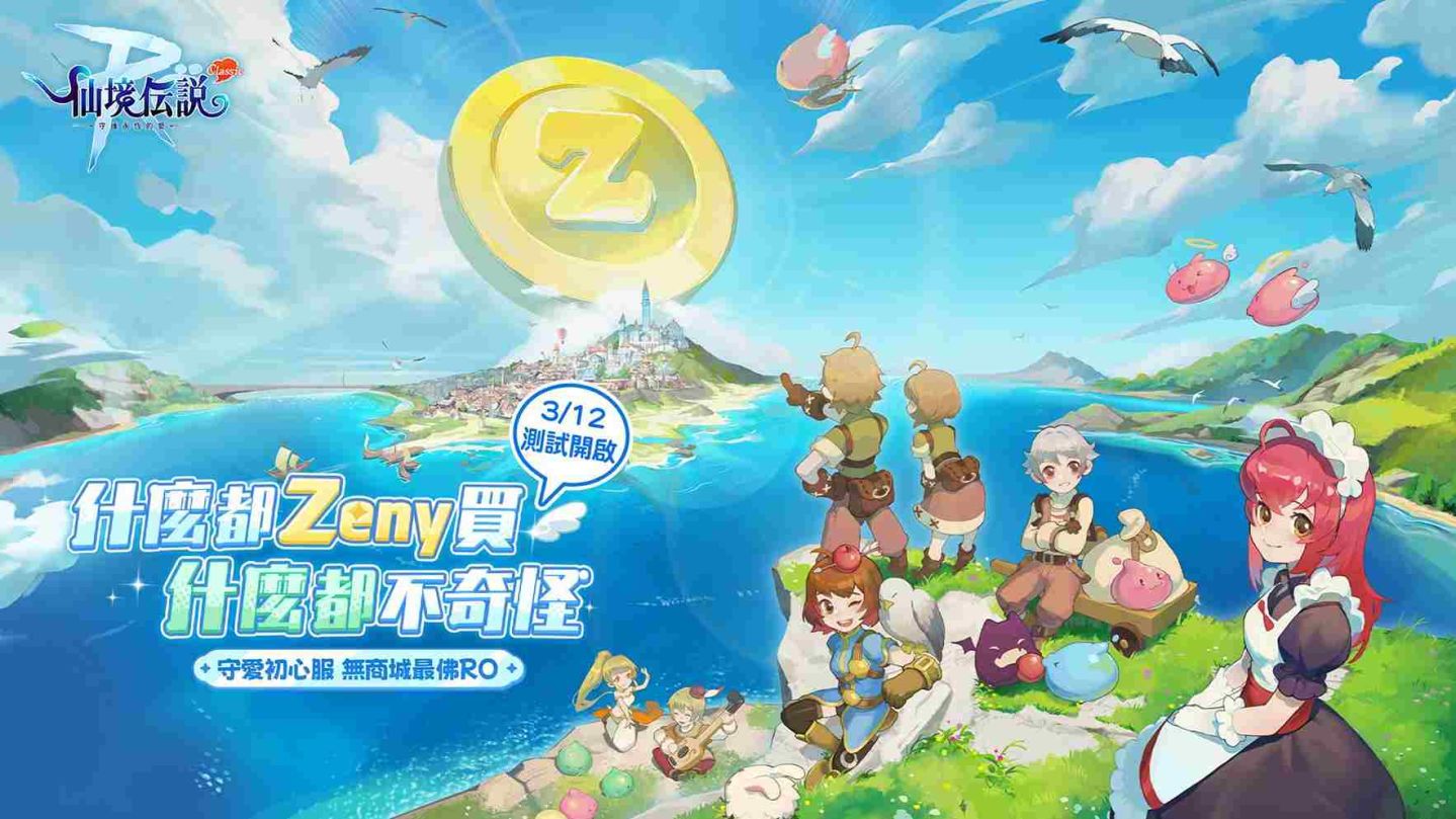 這個《RO》什麼都 Zeny 買！《RO 仙境傳說：守護永恆的愛 Classic》事前預約正式啟動