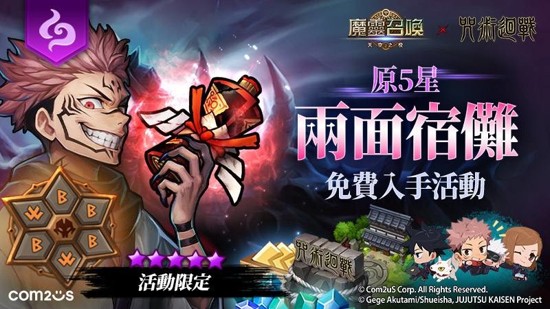 史詩級 10 週年《魔靈召喚》×《咒術迴戰》聯名強勢來襲