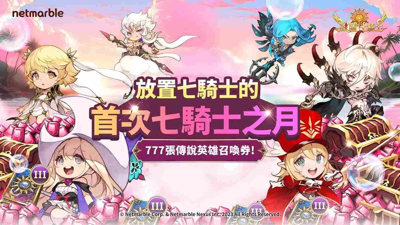 《放置七騎士》歡慶七騎士之月到來！特別遊戲活動登場