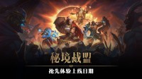 《秘境战盟》将于10月10日在Steam开启抢先体验