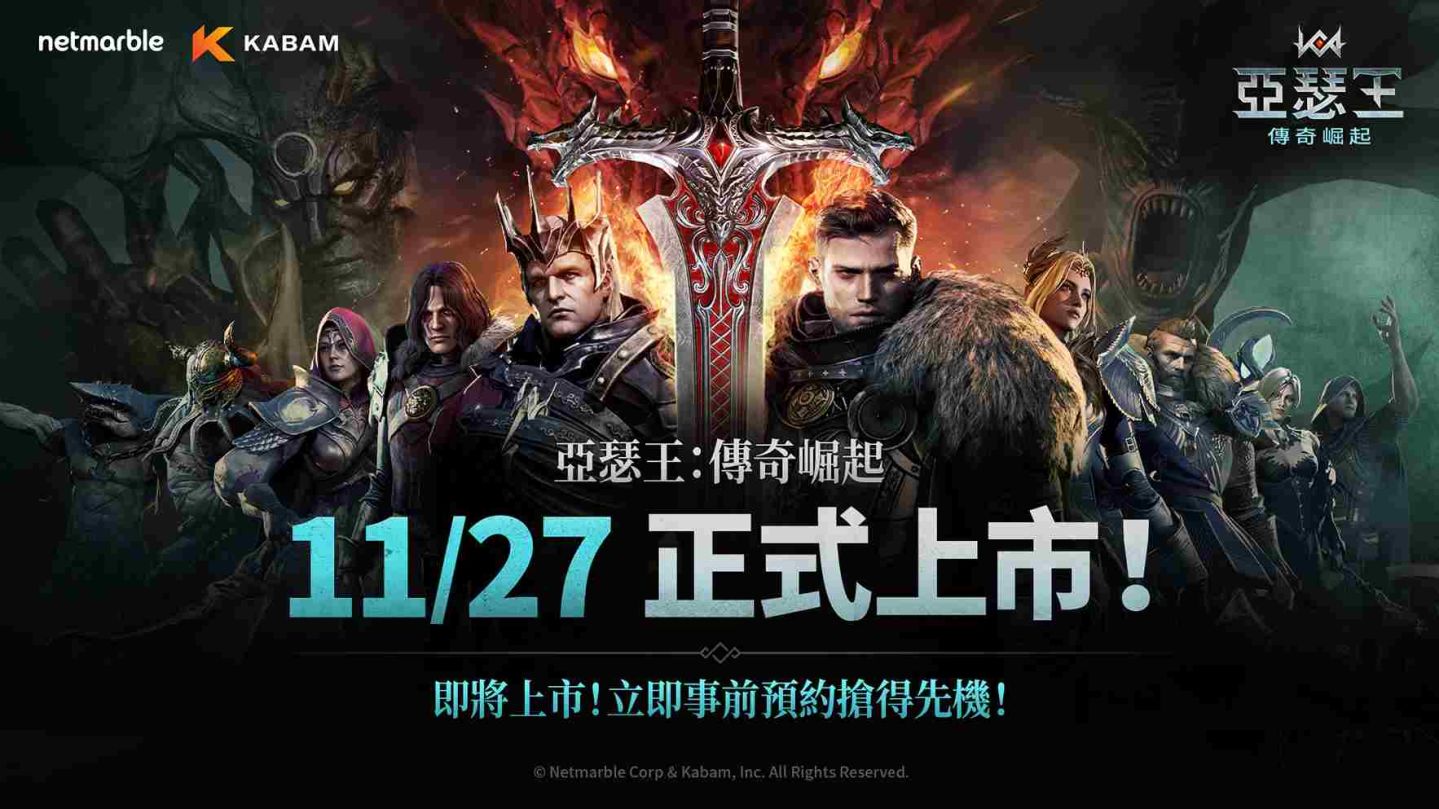 網石策略小隊 RPG《亞瑟王：傳奇崛起》11/27 全球上市