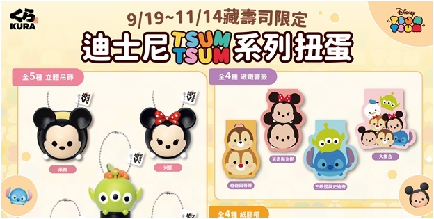 藏壽司迪士尼《Tsum Tsum》經典角色化身壽司公仔 9/19 超萌現身、堆疊系壽司「肉潮海派祭」華麗出擊！