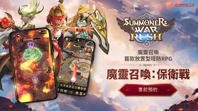 《魔靈召喚》IP 新作！放置×塔防策略 RPG《魔靈召喚：保衛戰》事前預約開啟