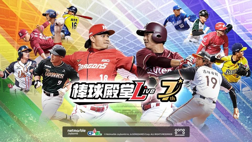 《棒球殿堂Live》推出全新「文字實況」系統，預測賽果還可換獎勵！