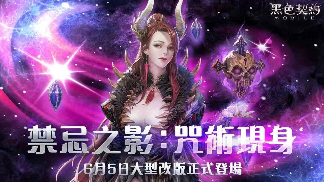 《黑色契約MOBILE》推出大型改版「禁忌之影：咒術現身」！全新職業「咒術師」＆全新副本登場
