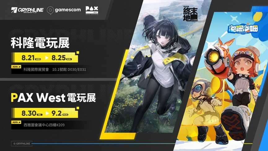 Gryphline《明日方舟：終末地》、《泡姆泡姆》確定參展德國 Gamescom！美國 PAX West 也將登場